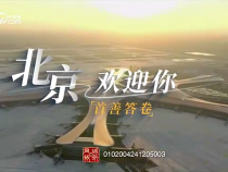 首善答卷｜北京欢迎你