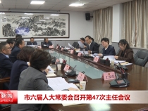 市六屆人大常委會召開第47次主任會議