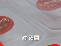 祝你们的生活像吃汤圆一样，安逸！