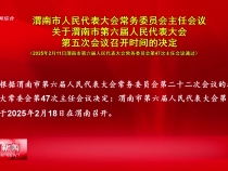 渭南市人民代表大会常务委员会主任会议关于渭南市第六届人民代表大会第五次会议召开时间的决定