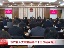 市六屆人大常委會第二十三次會議召開