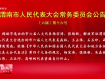 渭南市人民代表大會常務委員會公告