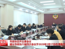 市政协召开主席会议 建议市政协六届四次会议于2025年2月17日在渭南召开