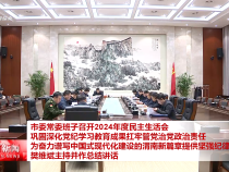 市委常委班子召開2024年度民主生活會 鞏固深化黨紀學習教育成果扛牢管黨治黨政治責任 為奮力譜寫中國式現代化建設的渭南新篇章提供堅強紀律保證 樊維斌主持并作總結講話