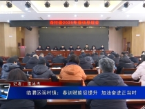临渭区阎村镇：春训赋能促提升  加油奋进正当时