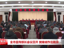 全市宣傳部長會議召開 樊維斌作出批示