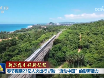 【新思想引领新征程】春节假期23亿人次出行 折射“流动中国”的澎湃活力