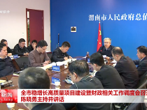 全市穩增長高質量項目建設暨財政相關工作調度會召開 陳曉勇主持并講話