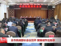 全市統戰部長會議召開 樊維斌作出批示