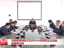 市政府領導班子召開2024年度民主生活會 陳曉勇主持