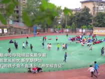如何从“假期模式”切换到“上学模式”？专家有话说