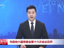 市政協六屆常委會第十六次會議召開