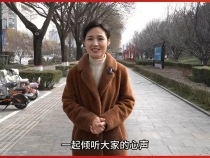 我给代表委员捎句话（一）