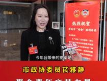 市政协委员苌雅静：聚合青年文艺力量 推动基层文艺发展