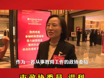 市政协委员温利：破解中小学教师不敢管困境 推动中小学教育稳步发展