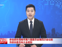 參加政協渭南市第六屆委員會第四次會議的市政協委員向大會報到