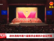 政協渭南市第六屆委員會第四次會議開幕