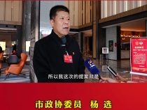 市政协委员杨选：以社区为单位开设家长学校 促进家庭教育和谐发展