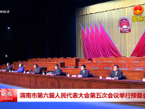 渭南市第六屆人民代表大會第五次會議舉行預備會議