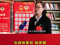 市政协委员杨英妮：横向联动 纵向贯通 推动渭南市域内大中（职）小学校联动 共享教育资源