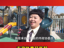 市政协委员张莉：“土”出气质 让乡村留客 促进文旅融合乡村振兴