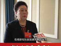 市人大代表雷明珠：多元化运营  发展智慧养老  提升社区养老服务水平