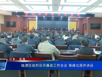 临渭区政府召开廉政工作会议 菊峰出席并讲话