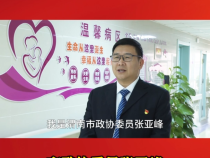 市政协委员张亚峰：建设生育友好型城市