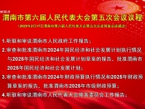 渭南市第六屆人民代表大會第五次會議議程