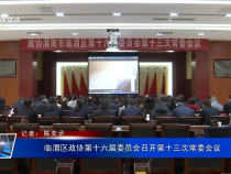 临渭区政协第十六届委员会召开第十三次常委会议