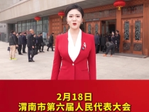 渭南市第六届人民代表大会第五次会议隆重开幕