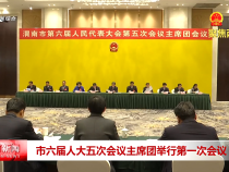 市六屆人大五次會議主席團舉行第一次會議
