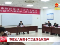 市政協六屆四十二次主席會議召開