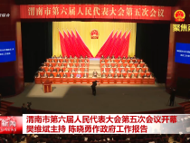 渭南市第六屆人民代表大會第五次會議開幕 樊維斌主持 陳曉勇作政府工作報告
