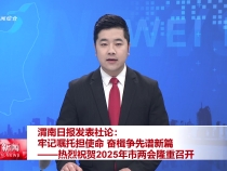 渭南日報發表社論：牢記囑托擔使命 奮楫爭先譜新篇——熱烈祝賀2025年市兩會隆重召開