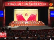 凝心聚力擔使命 接續(xù)奮斗向前行 為奮力譜寫中國式現(xiàn)代化建設的渭南新篇章作出新的貢獻 政協(xié)渭南市第六屆委員會第四次會議閉幕 樊維斌出席并講話  王琦陳曉勇等到會祝賀 李軍政主持