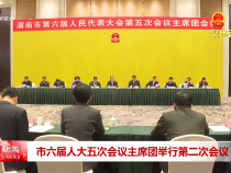 市六屆人大五次會議主席團舉行第二次會議