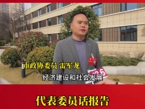 代表委员话报告：宏伟蓝图催人奋进  砥砺前行续写华章