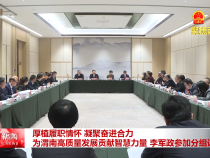 厚植履職情懷 凝聚奮進合力 為渭南高質量發(fā)展貢獻智慧力量 李軍政參加分組討論