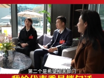 我给代表委员捎句话（四）回应民声 履职尽责
