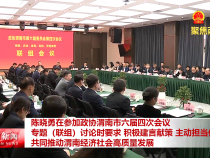 陳曉勇在參加政協(xié)渭南市六屆四次會議專題（聯(lián)組）討論時要求 積極建言獻策 主動擔當作為 共同推動渭南經濟社會高質量發(fā)展