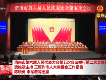 渭南市第六屆人民代表大會第五次會議舉行第二次全體會議 樊維斌主持 王琦作市人大常委會工作報告 陳曉勇 李軍政等出席