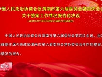 中國人民政治協(xié)商會議渭南市第六屆委員會第四次會議關于提案工作情況報告的決議