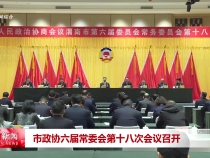 市政協(xié)六屆常委會第十八次會議召開