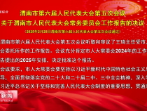 渭南市第六屆人民代表大會第五次會議關于渭南市人民代表大會常務委員會工作報告的決議
