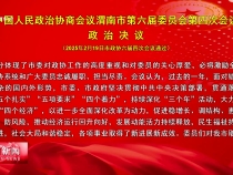 中國人民政治協(xié)商會議渭南市第六屆委員會第四次會議政治決議