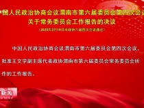 中國人民政治協(xié)商會議渭南市第六屆委員會第四次會議關于常務委員會工作報告的決議