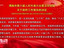 渭南市第六屆人民代表大會第五次會議關于政府工作報告的決議