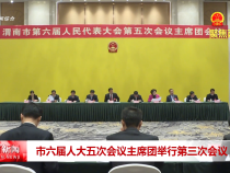 市六屆人大五次會議主席團舉行第三次會議