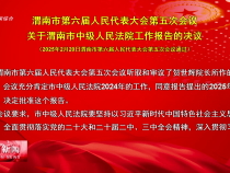 渭南市第六屆人民代表大會第五次會議關于渭南市中級人民法院工作報告的決議